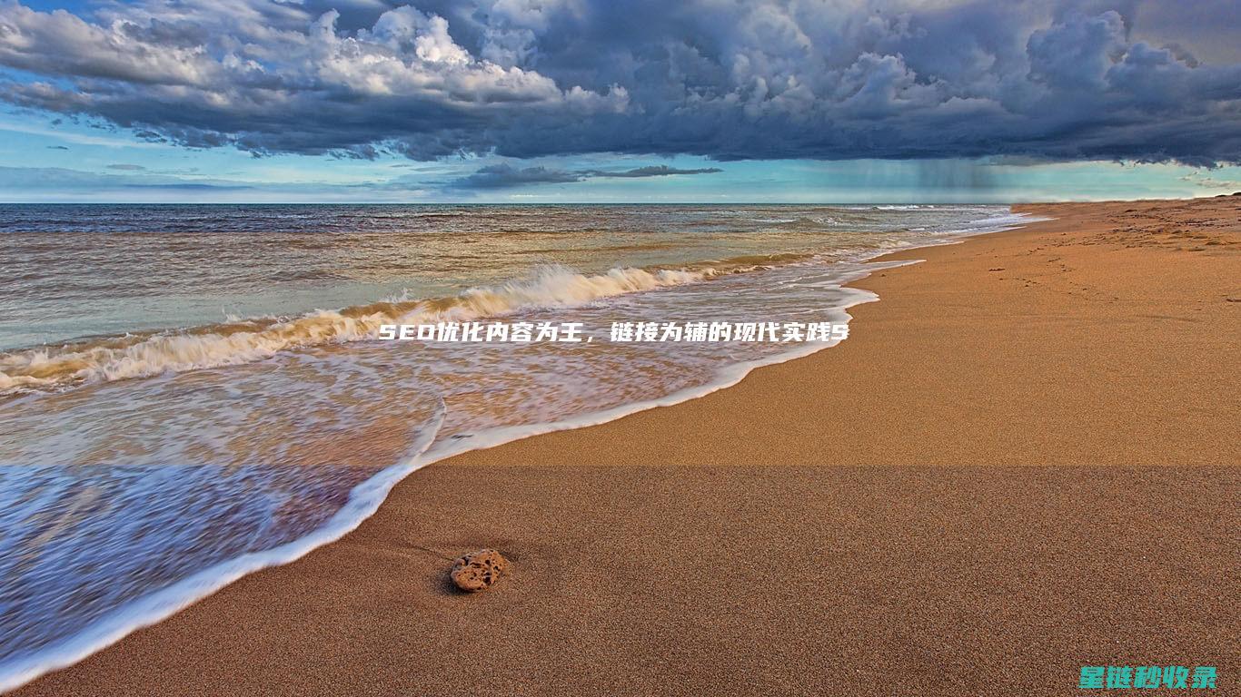 SEO优化：内容为王，链接为辅的现代实践 (SEO优化是什么意思)