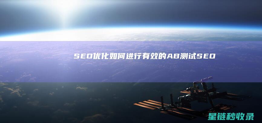 SEO优化：如何进行有效的A/B测试 (SEO优化是什么意思)