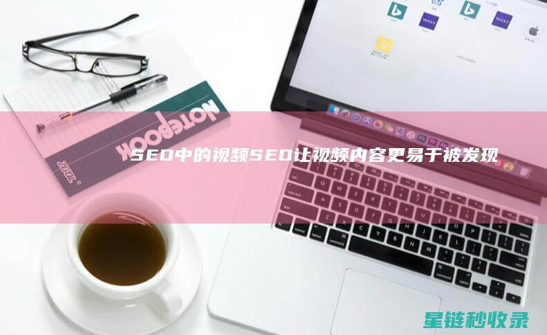 SEO中的视频SEO：让视频内容更易于被发现 (seo操作视频)