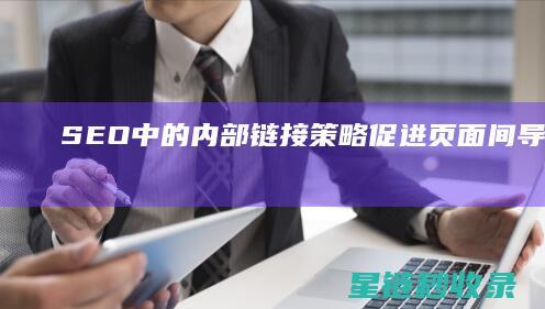SEO中的内部链接策略：促进页面间导航与权重分配 (内部seo)
