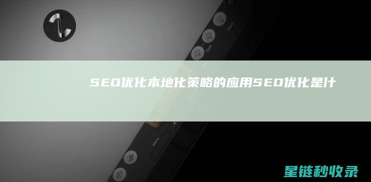 SEO优化：本地化策略的应用 (SEO优化是什么意思)