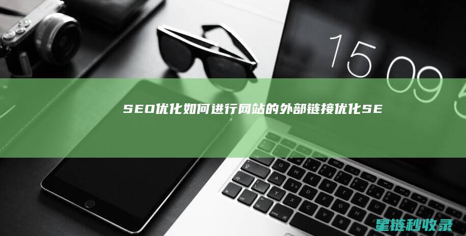 SEO优化：如何进行网站的外部链接优化 (SEO优化是什么意思)