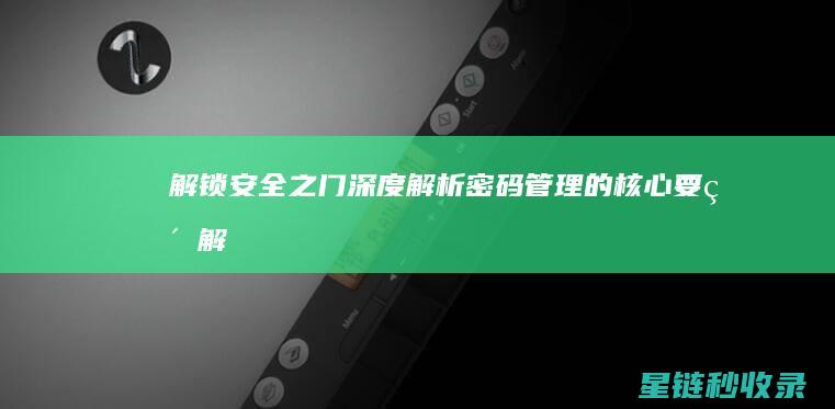 解锁安全之门：深度解析密码管理的核心要素 (解锁安全之门怎么解锁)