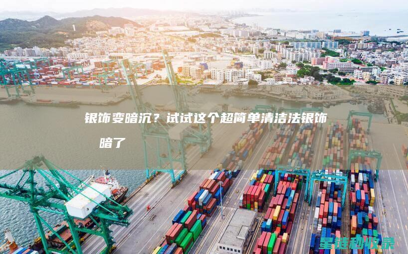 银饰变暗沉？试试这个超简单清洁法 (银饰变暗了怎么办)