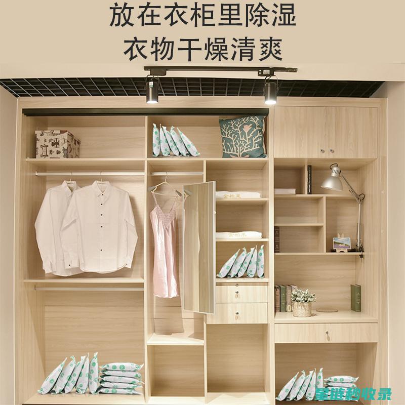 衣柜防潮，这些细节你真的做到了吗？ (衣柜防潮用什么东西好)