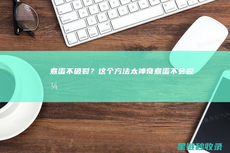 煮蛋不破裂？这个方法太神奇 (煮蛋不会裂开)