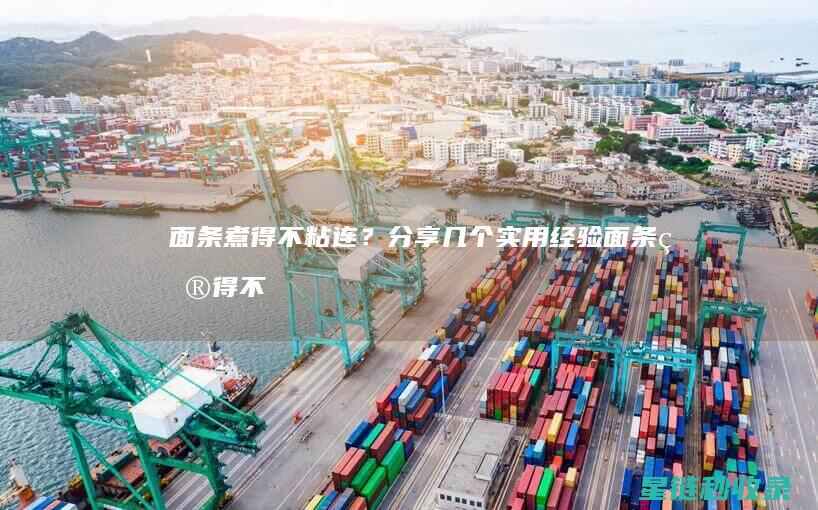 面条煮得不粘连？分享几个实用经验 (面条煮得不粘怎么回事)