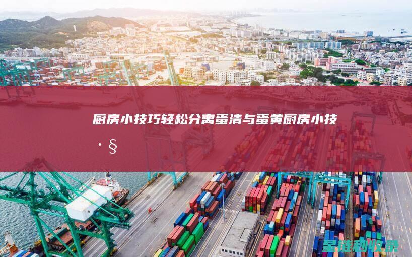 厨房小技巧：轻松分离蛋清与蛋黄 (厨房小技巧:馒头的花样做法)