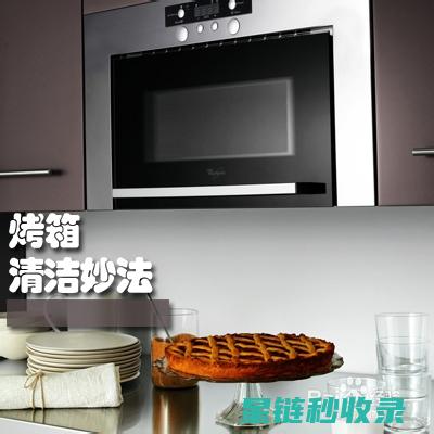 DIY烤箱清洁剂配方：自制清洁好物 (烤箱怎么做清洁)