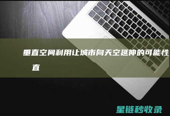 垂直空间利用：让城市向天空延伸的可能性 (垂直空间利用:多层家庭住宅设计方案背景)