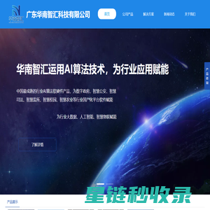 华南智汇：专注AI算法研发与行业应用