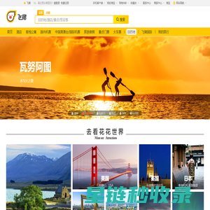 旅游景点、旅游攻略、热门旅游线路 - 飞猪