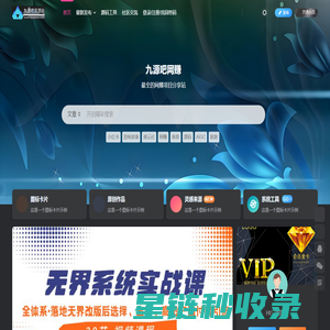 九源吧网赚学院 -专注自媒体, 抖音,快手,淘宝,拼多多,TikTok,亚马逊,电商直播,游戏挂机,广告赚钱,教程 ,网站安装,网站运营,网赚指南