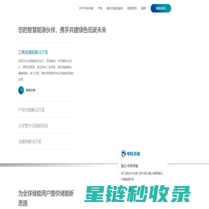 中科华储- 全场景一站式智慧储能解决方案服务商