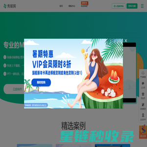 秀展网 - 免费MG动画短视频在线制作,动画宣传片制作平台