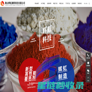 辉虹_辉虹颜料_颜料厂家-鞍山辉虹颜料科技有限公司