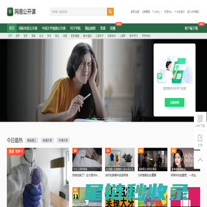 网易公开课