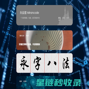 朱益雷 Mirancode